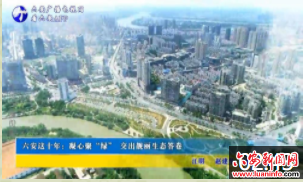 六安这十年：凝心聚“绿” 交出靓丽生态答卷