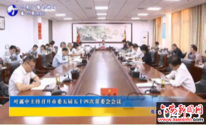 叶露中主持召开市委五届五十四次常委会会议