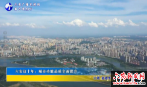 六安这十年：城市功能品质全面提升