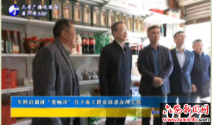 车照启调研“重畅决”自下而上群众诉求办理工作