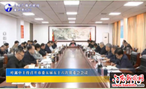 叶露中主持召开市委五届五十六次常委会会议