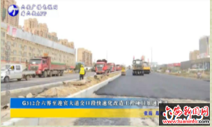 G312合六界至迎宾大道交口段快速化改造工程项目加速推进