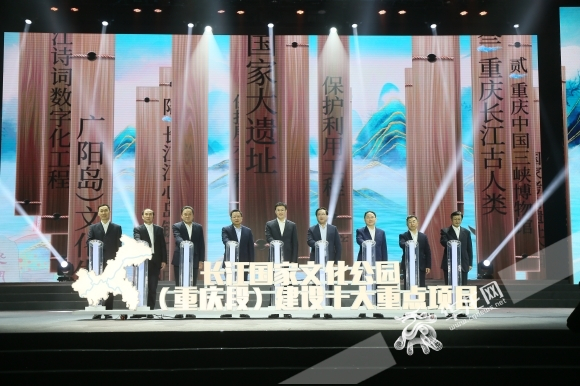参会嘉宾共同启动长江国家文化公园( 重庆段) 建设十大重点项目 。华龙网-新重庆客户端记者 李黎 摄