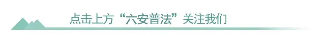 六安多举措开展“喜迎二十大 送法暖民企”普法活动
