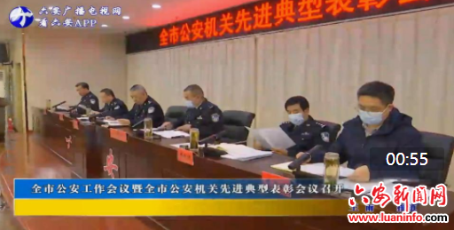 全市公安工作会议暨全市公安机关先进典型表彰会议召开