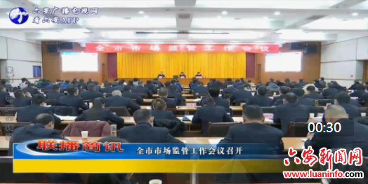 全市市场监管工作会议召开