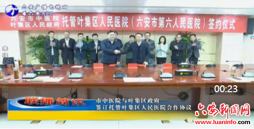 市中医院与叶集区政府 签订托管叶集区人民医院合作协议