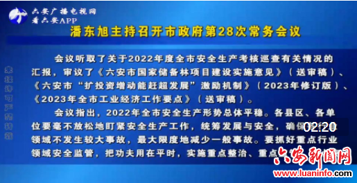 潘东旭主持召开市政府第28次常务会议