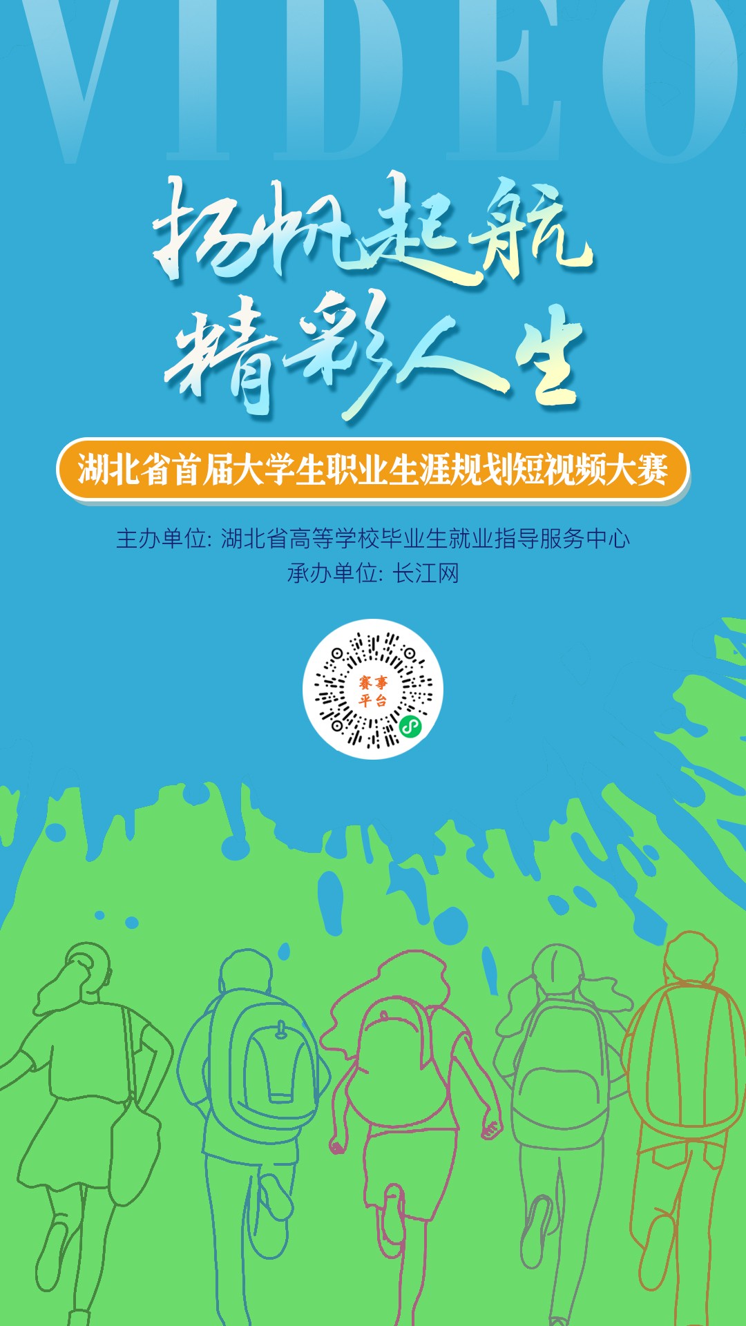 重磅！湖北省首届大学生职业生涯规划短视频大赛启动