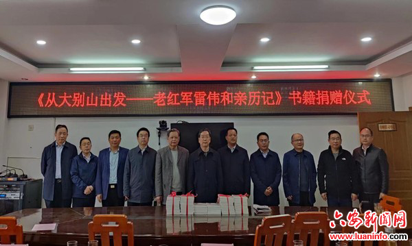 《从大别山出发——老红军雷伟和亲历记》捐赠仪式在金寨举行