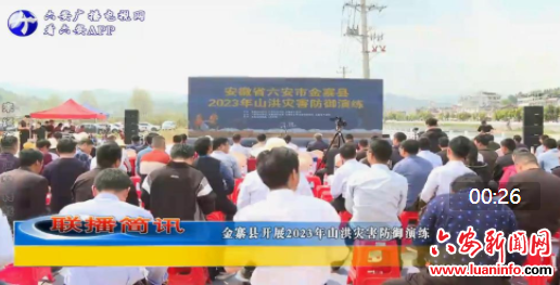 金寨县开展2023年山洪灾害防御演练