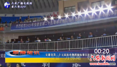 安徽省第二十五届体育舞蹈锦标赛在舒城举行