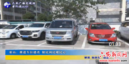 霍山：推进车位建改 便民利民暖民心