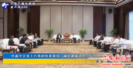 叶露中会见上汽集团党委委员、副总裁蓝青松一行