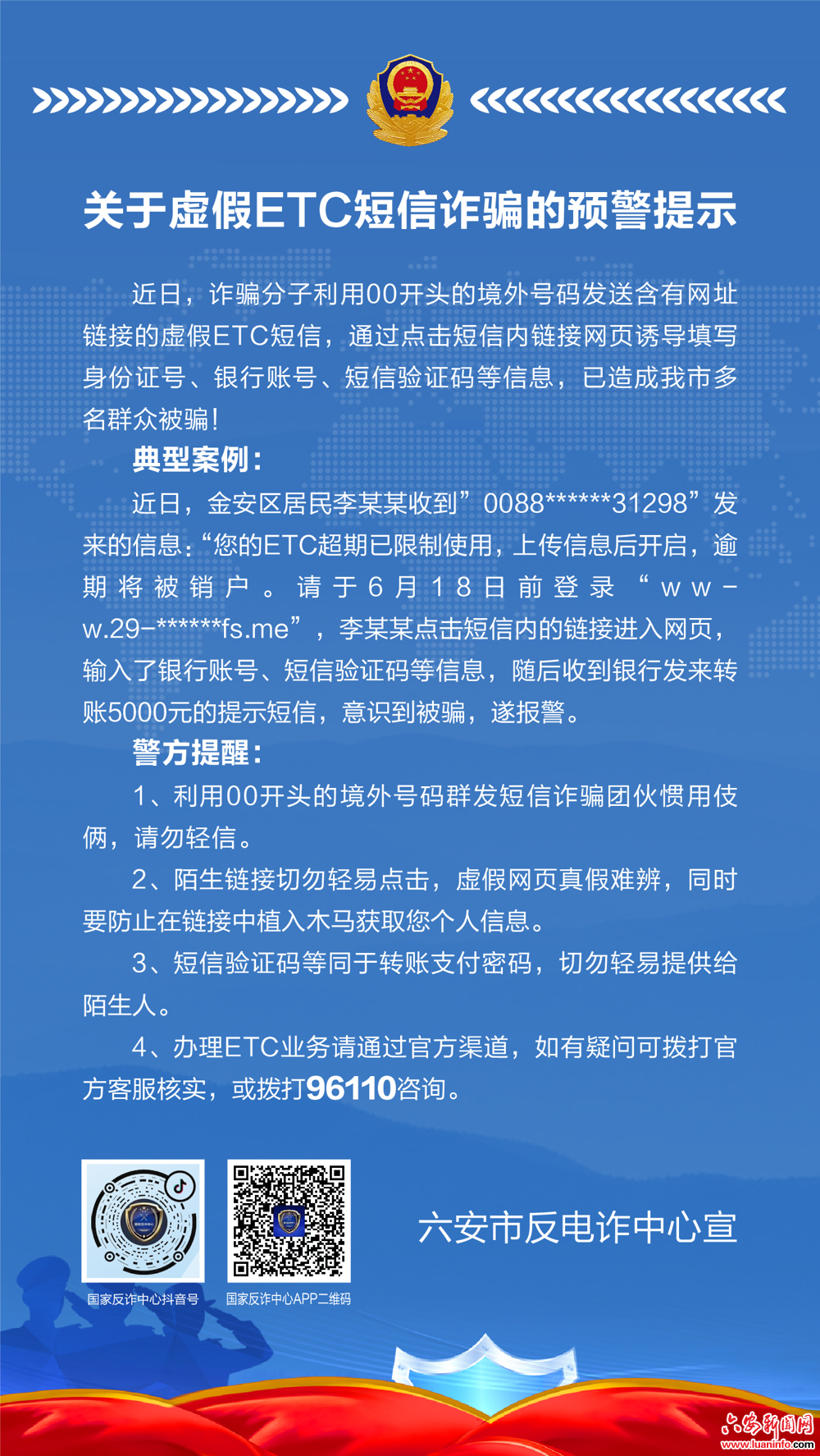关于虚假ETC短信诈骗的预警提示