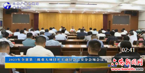 2023年全省第三批重大项目开工动员会六安分会场会议举行