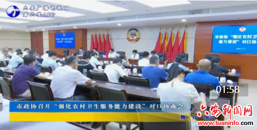 市政协召开“强化农村卫生服务能力建设”对口协商会