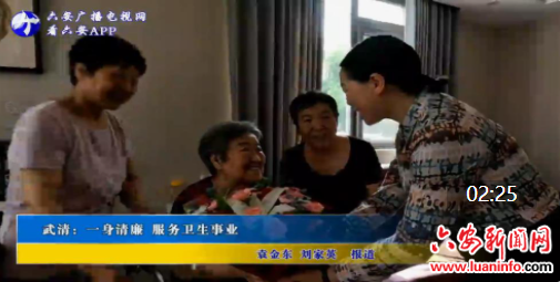 武清：一身清廉 服务卫生事业