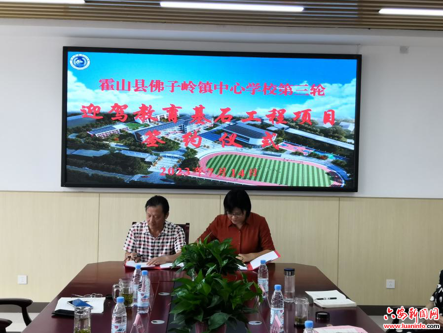 迎驾大爱助桑梓 小镇教育再启航——霍山县佛子岭镇中心学校举行第三轮“迎驾教育基石工程”项目签约仪式