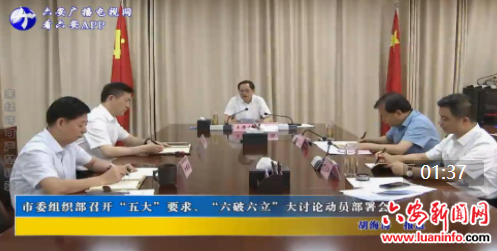 市委组织部召开“五大”要求、“六破六立”大讨论动员部署会