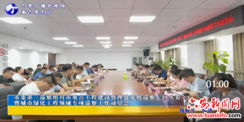 市委第三巡察组对市重点工程建设管理处党组巡察“回头看” 暨城市绿化工程领域专项巡察工作动员会
