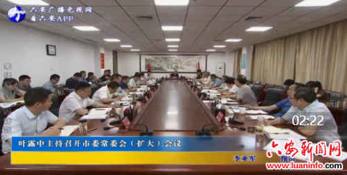 叶露中主持召开市委常委会（扩大）会议