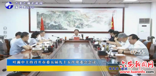 叶露中主持召开市委五届九十五次常委会会议