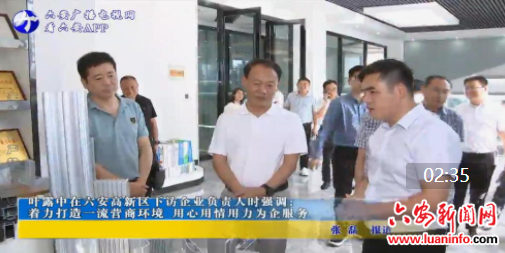 叶露中在六安高新区下访企业负责人时强调： 着力打造一流营商环境 用心用情用力为企服务