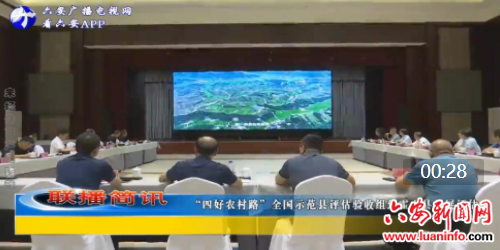 “四好农村路”全国示范县评估验收组到霍山县开展评估