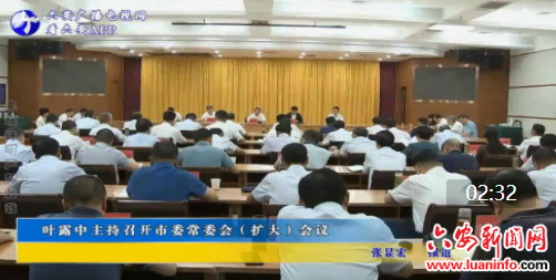  叶露中主持召开市委常委会（扩大）会议