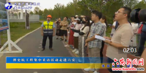 淠史杭工程集中采访活动走进六安