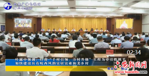 叶露中强调：以省“千村引领、万村升级”工程为牵引性抓手 加快建设具有皖西风韵宜居宜业和美乡村