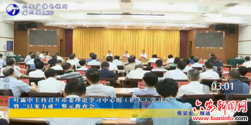 叶露中主持召开市委理论学习中心组（扩大）学习会 暨“以案为戒”警示教育会