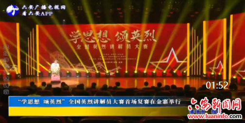 “学思想 颂英烈”全国英烈讲解员大赛首场复赛在金寨举行