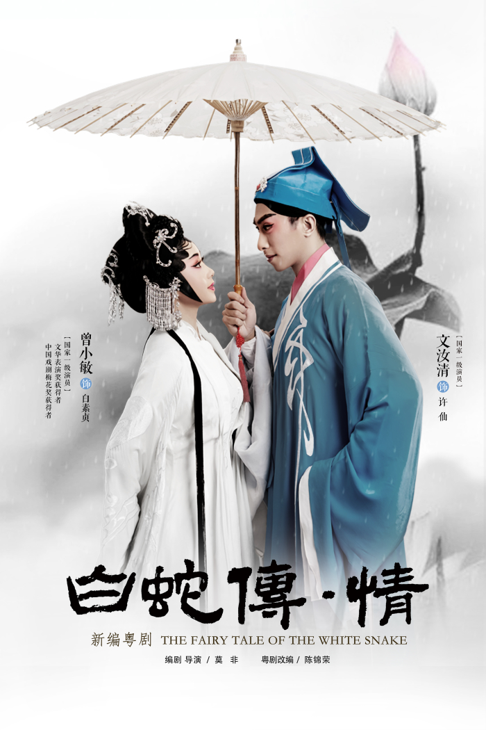 粤剧来皖！《白蛇传·情》《红鬃烈马》将在安徽大剧院精彩上演