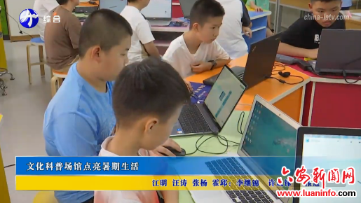 文化科普场馆点亮暑期生活