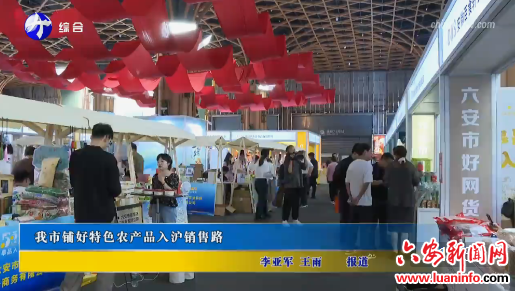 我市铺好特色农产品入沪销售路