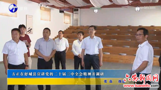 方正在舒城县宣讲党的二十届三中全会精神并调研