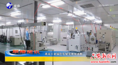 我市工业绿色发展实现加速跑