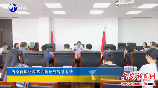 为全面深化改革贡献统战智慧力量