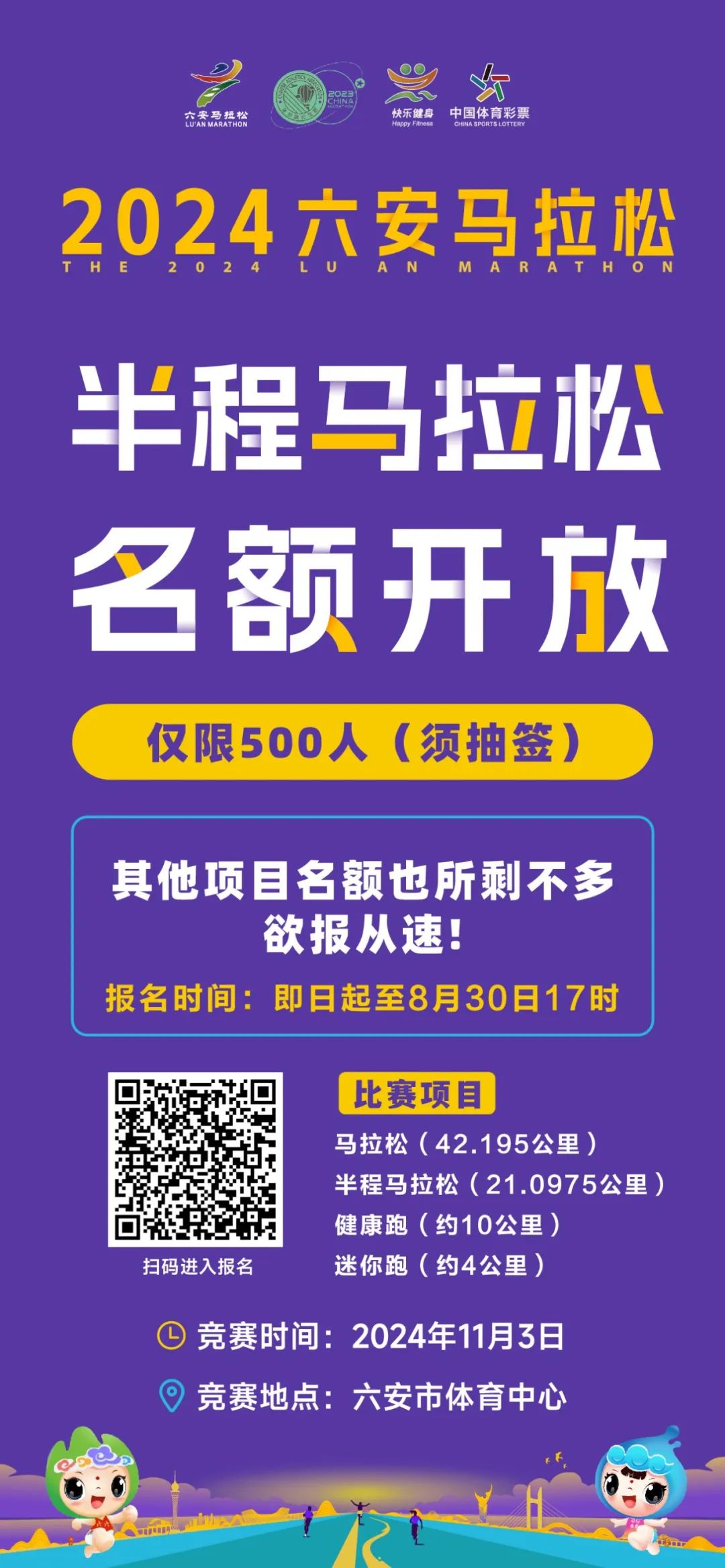 仅500席！2024六安马拉松半马项目开启二次报名！