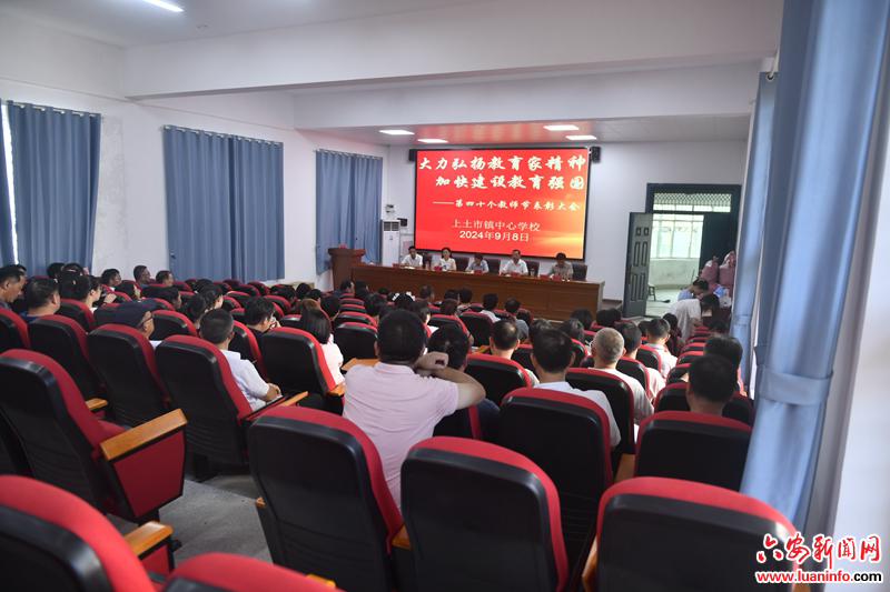 霍山县上土市镇召开庆祝第40个教师节表彰大会