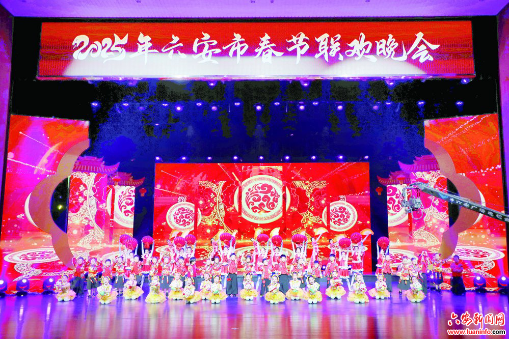 春风润皖西　乐享幸福年  　——2025年六安市春节联欢晚会侧记