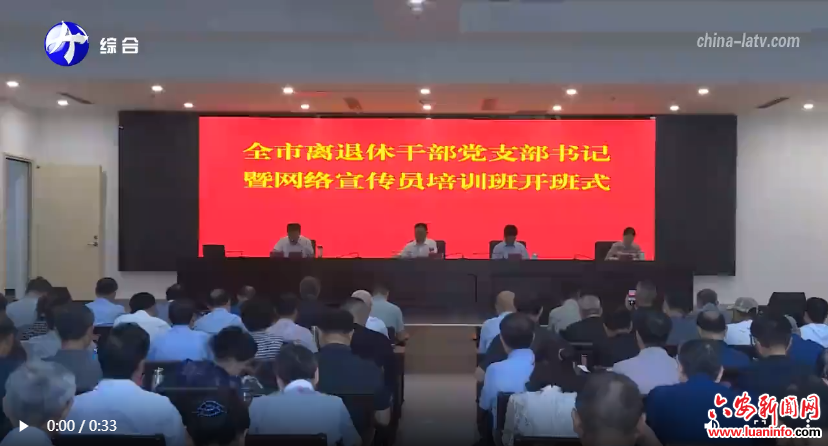 全市离退休干部党支部书记暨网络宣传员培训班在舒城县开班