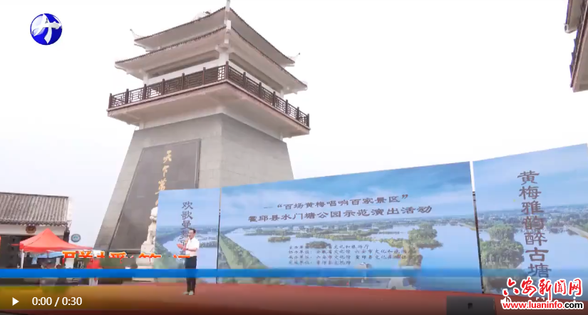 “百场黄梅唱响百家景区”示范演出活动在霍邱举行