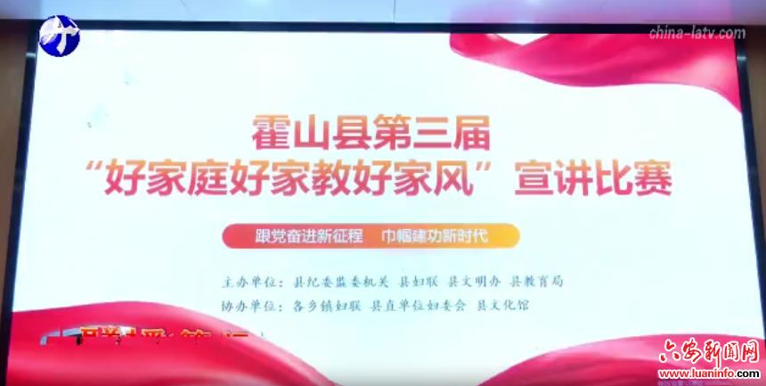  霍山县举办第三届“好家庭好家教好家风”宣讲比赛