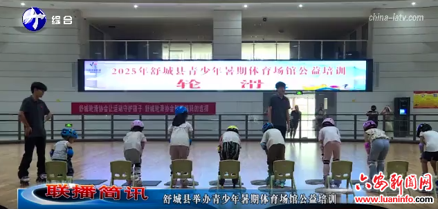  舒城县举办青少年暑期体育场馆公益培训