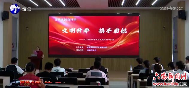 裕安：高考生集体毕业 倡导文明升学新风尚