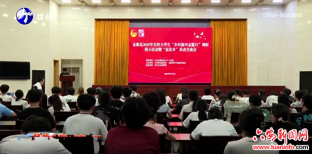 金寨县举办在校大学生“乡村振兴志愿行”调研展示活动