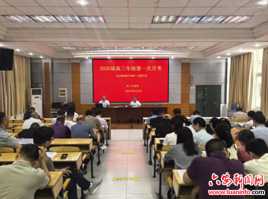 六安二中召开高三第一次月考成绩分析